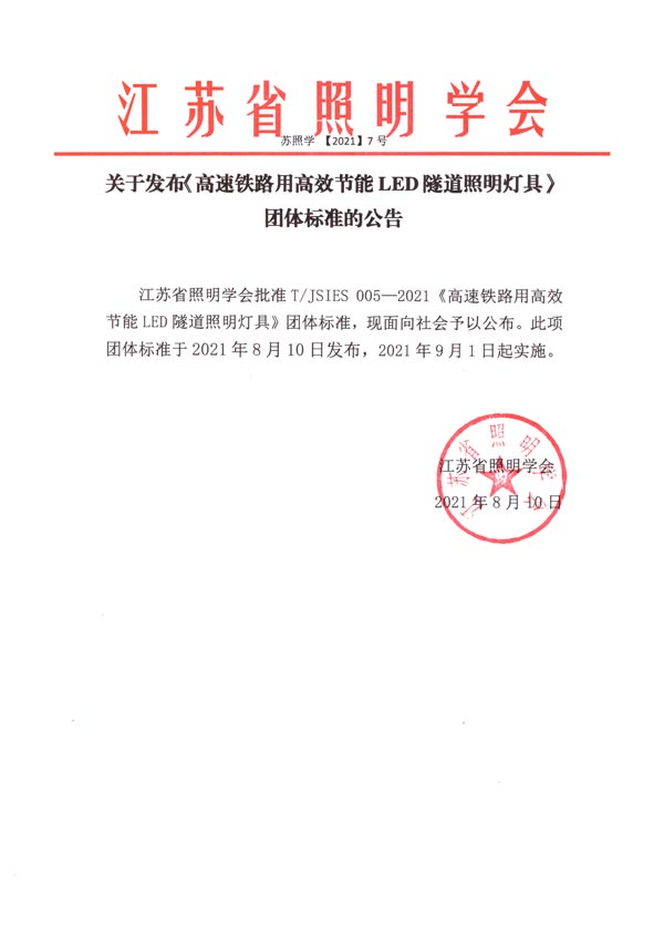 关于发布《高速铁路用高效节能LED隧道照明灯具》团体标准的公告（600&845）.jpg