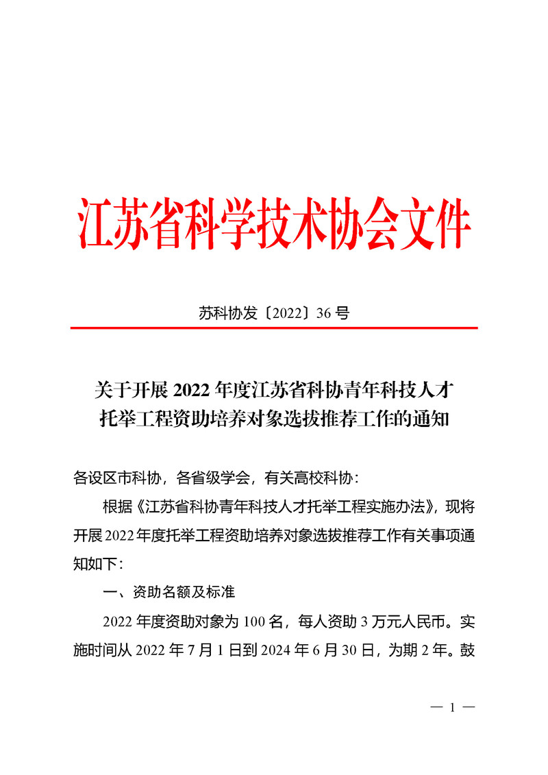 关于开展2022年度江苏省科协青年科技人才托举工程资助培养对象选拔推荐工作的通知_页面_1_副本.jpg