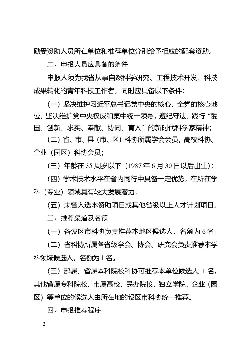 关于开展2022年度江苏省科协青年科技人才托举工程资助培养对象选拔推荐工作的通知_页面_2_副本.jpg