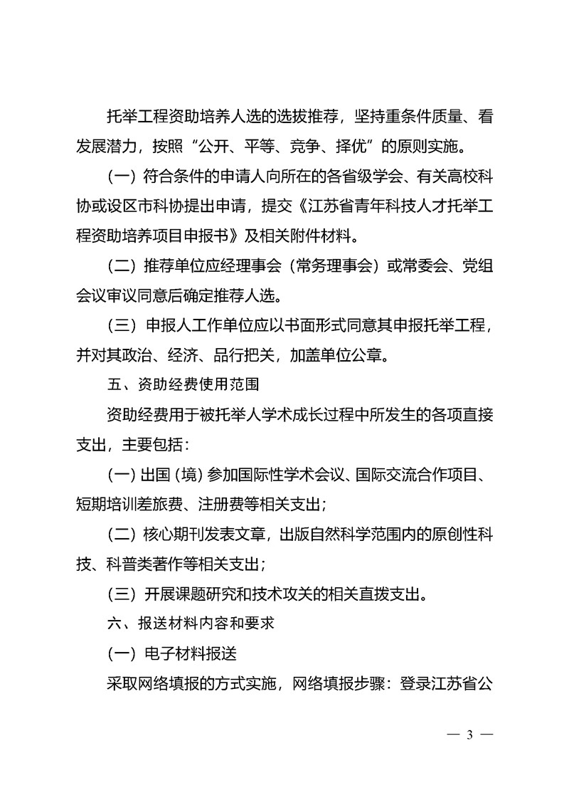 关于开展2022年度江苏省科协青年科技人才托举工程资助培养对象选拔推荐工作的通知_页面_3_副本.jpg