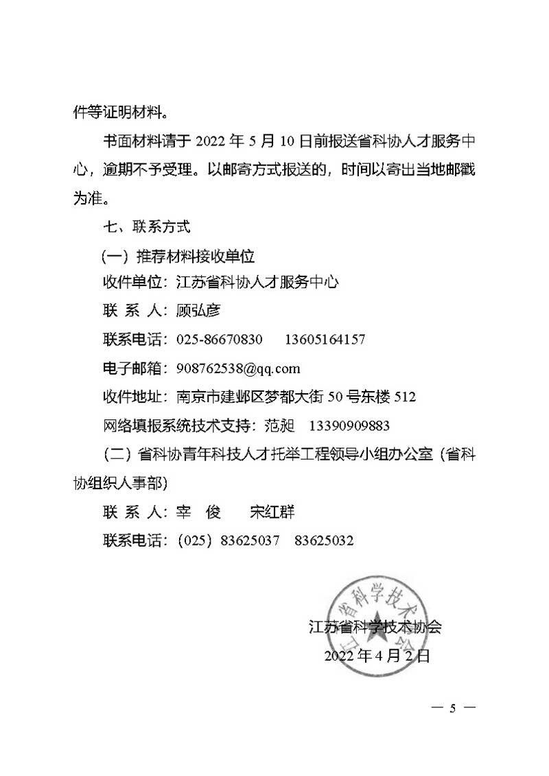 关于开展2022年度江苏省科协青年科技人才托举工程资助培养对象选拔推荐工作的通知_页面_5_副本.jpg