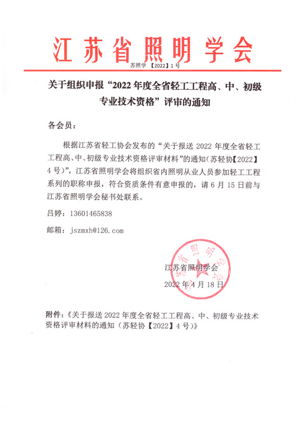1650267009533644.jpeg 2022-1关于“组织申报2021年度全省轻工工程高、中、初级专业技术资格评审材料”的通知.jpg