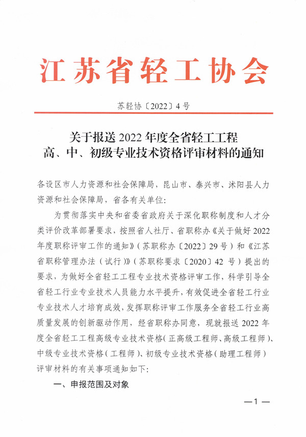 2022年度江苏省轻工工程职称申报通知-苏轻协[2022]4号(报送省职称办）20220415-定稿_页面_1.jpg