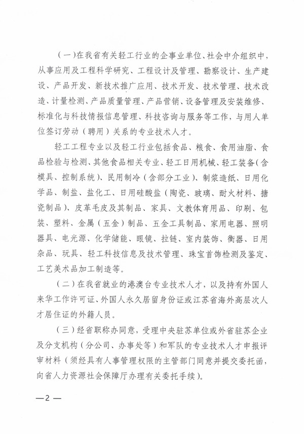 2022年度江苏省轻工工程职称申报通知-苏轻协[2022]4号(报送省职称办）20220415-定稿_页面_2.jpg