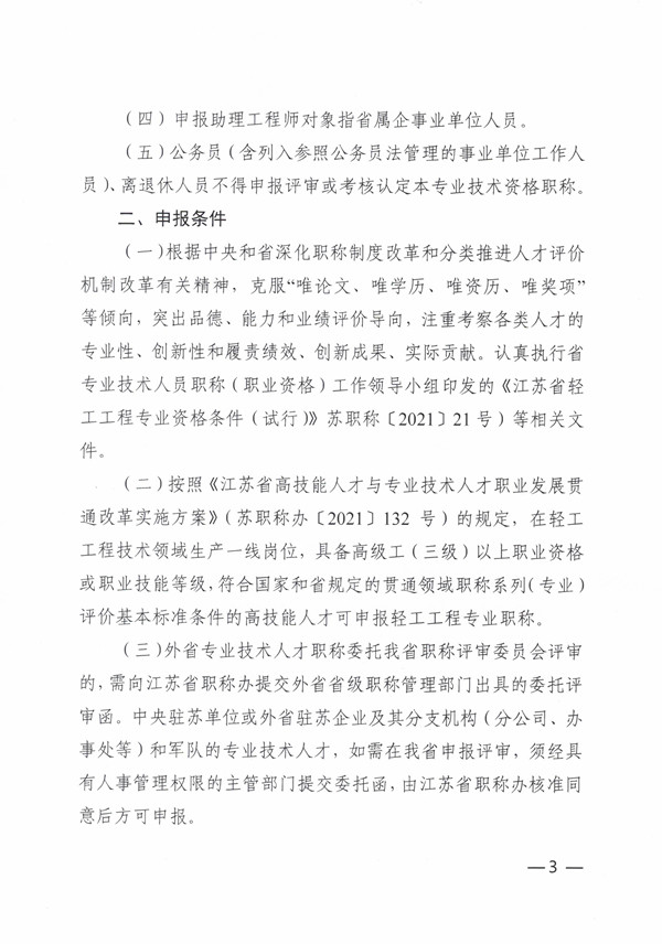 2022年度江苏省轻工工程职称申报通知-苏轻协[2022]4号(报送省职称办）20220415-定稿_页面_3.jpg