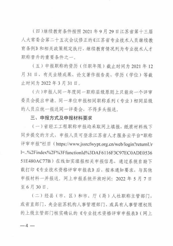 2022年度江苏省轻工工程职称申报通知-苏轻协[2022]4号(报送省职称办）20220415-定稿_页面_4.jpg