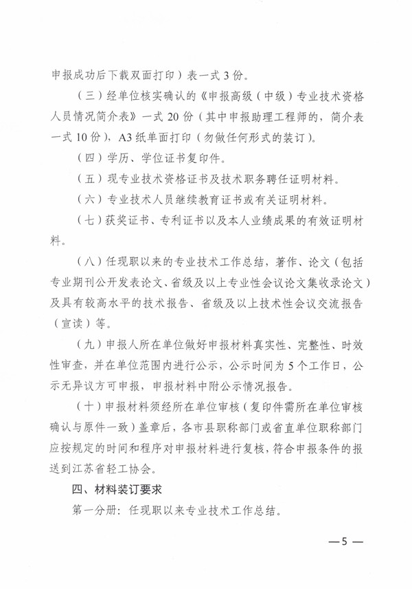 2022年度江苏省轻工工程职称申报通知-苏轻协[2022]4号(报送省职称办）20220415-定稿_页面_5.jpg