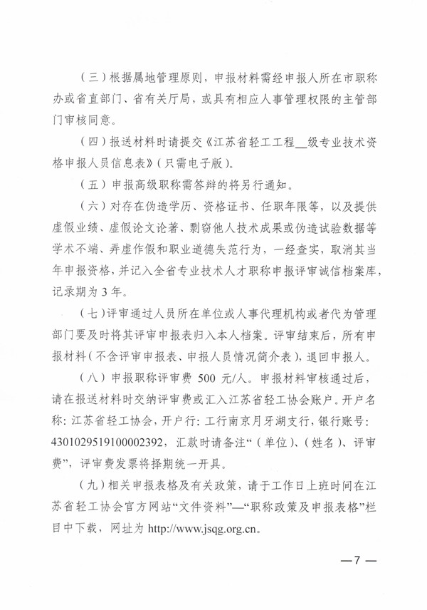 2022年度江苏省轻工工程职称申报通知-苏轻协[2022]4号(报送省职称办）20220415-定稿_页面_7.jpg