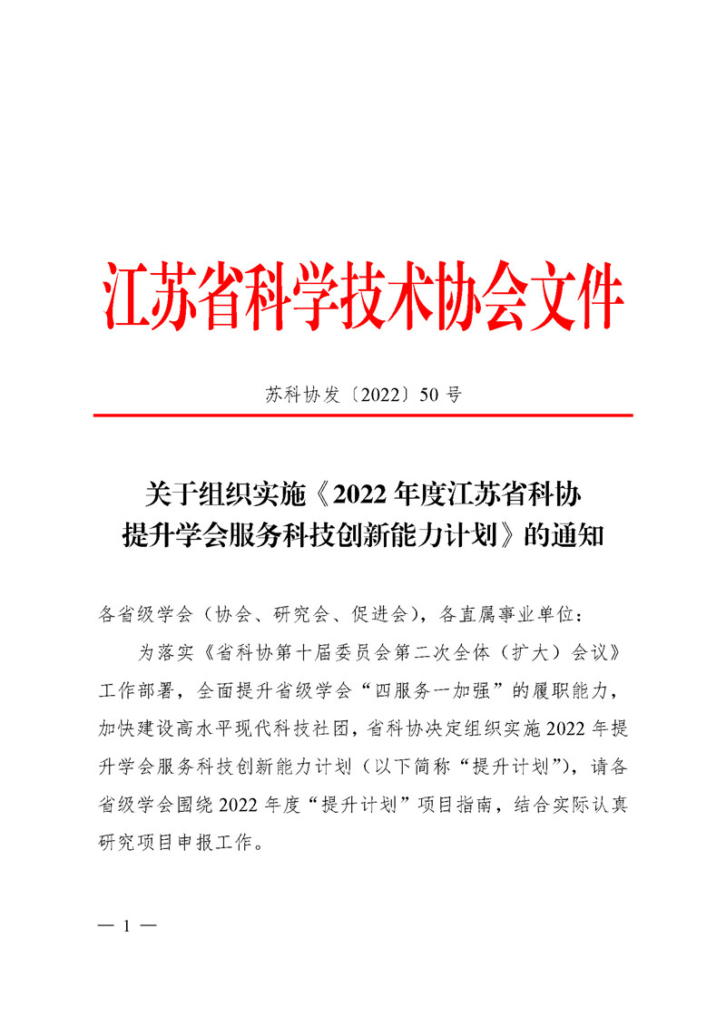 关于组织实施《2022年度江苏省科协提升学会服务科技创新能力计划》的通知_页面_01.jpg