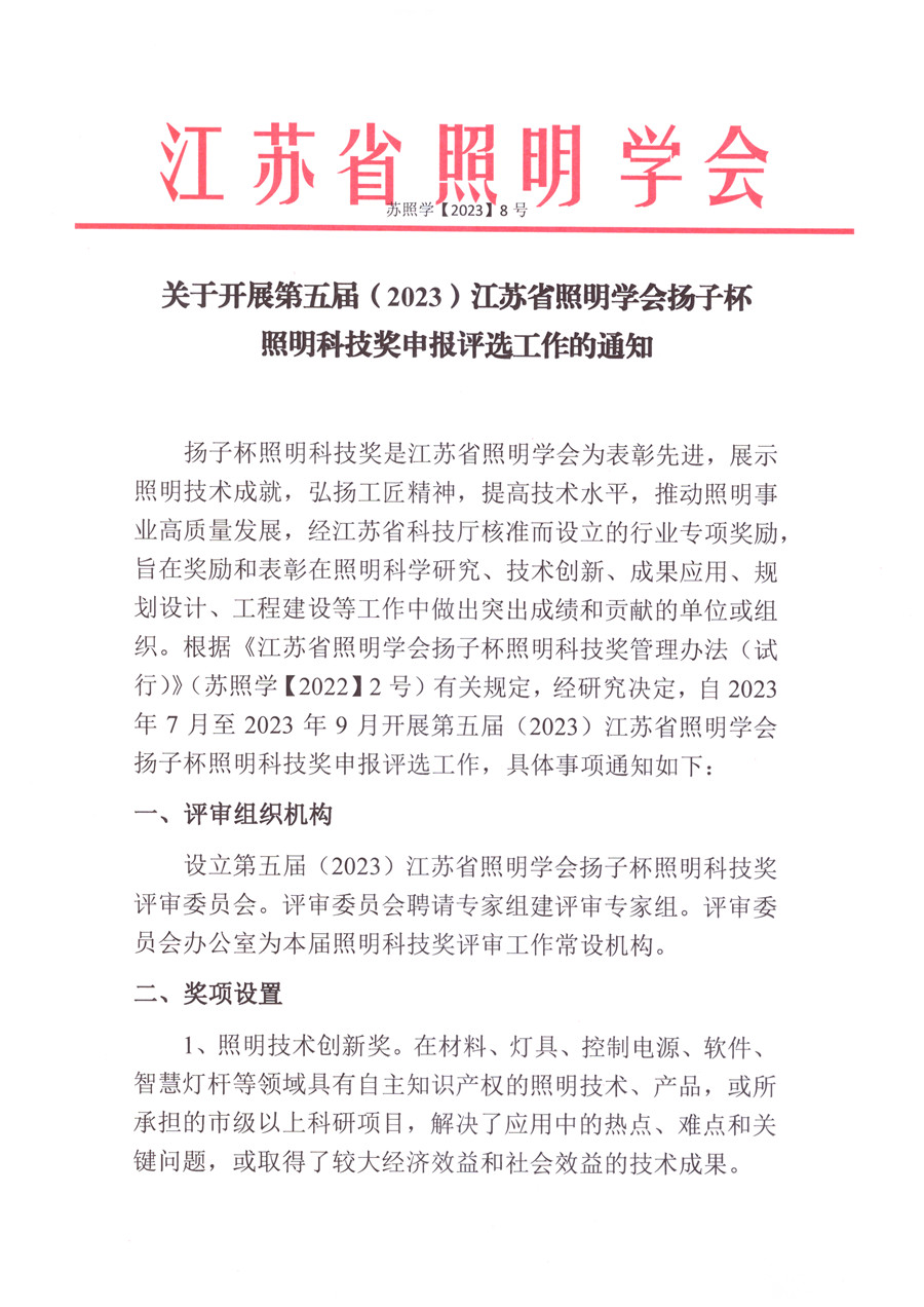 1693800585900737.jpeg 2023-8关于开展第五届(2023)江苏省照明学会扬子杯_页面_1.jpg
