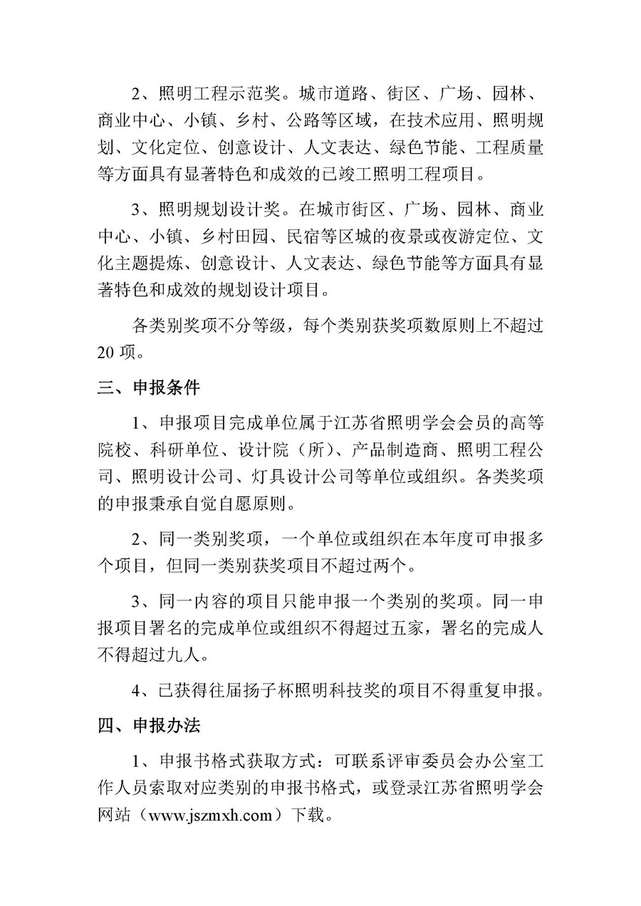 2023-8关于开展第五届(2023)江苏省照明学会扬子杯_页面_2.jpg