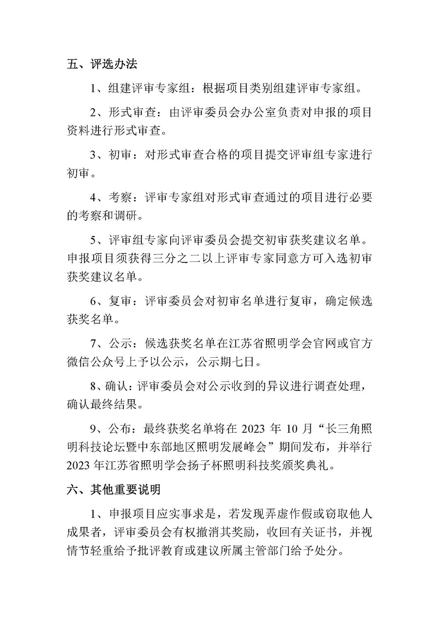 1693800602414810.jpeg 2023-8关于开展第五届(2023)江苏省照明学会扬子杯_页面_4.jpg