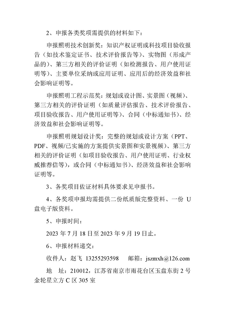 1693803982917421.jpeg 2023-8关于开展第五届(2023)江苏省照明学会扬子杯_页面_3.jpg