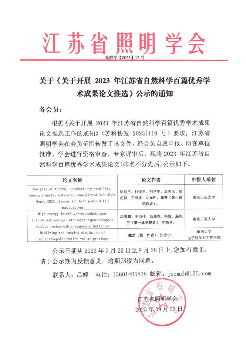 2023-12关于《关于开展 2023 年江苏省自然科学百篇优秀学术成果论文》公示2023.9.22_副本.jpg