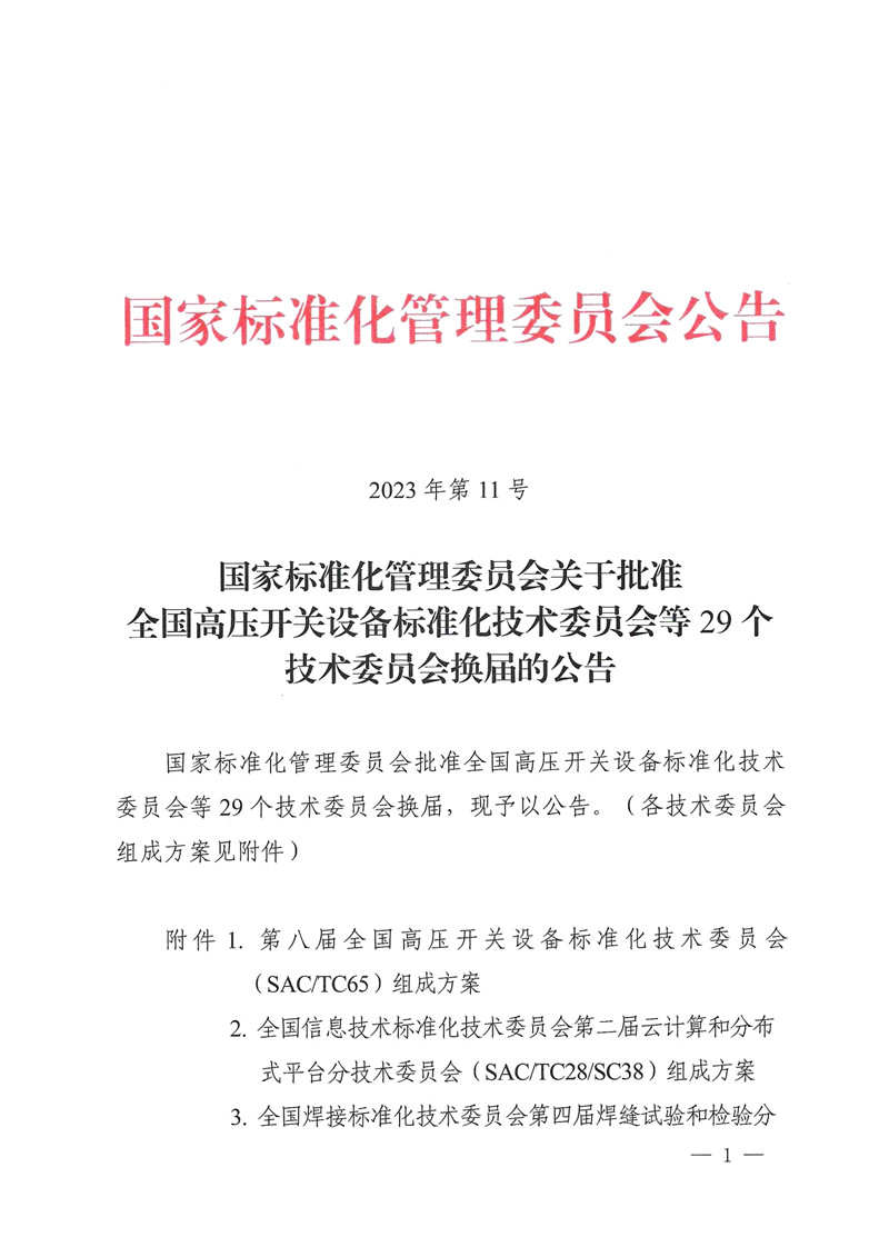 国家标准化管理委员会关于批准29个技术委员会换届的公告-节选_页面_1_副本.jpg