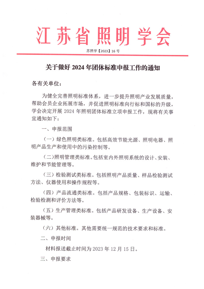 2023-16关于做好2024年照明行业团体标准申报工作的通知2023.11.16(1)_页面_1.jpg