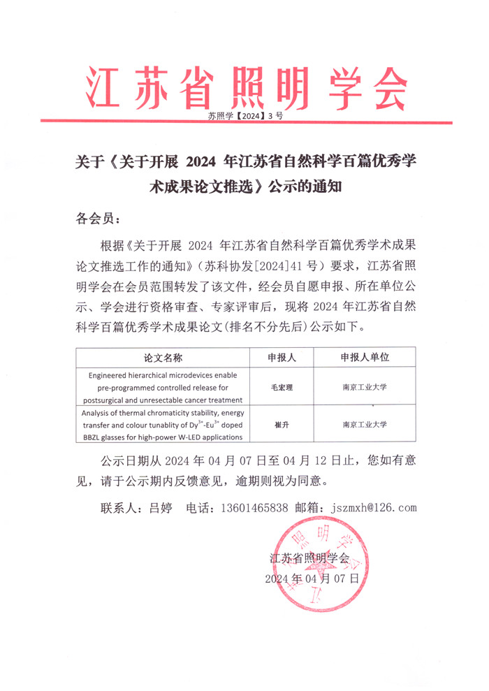 2024-3关于《关于开展 2024 年江苏省自然科学百篇优秀学术成果论文》公示2024.4.7.jpg