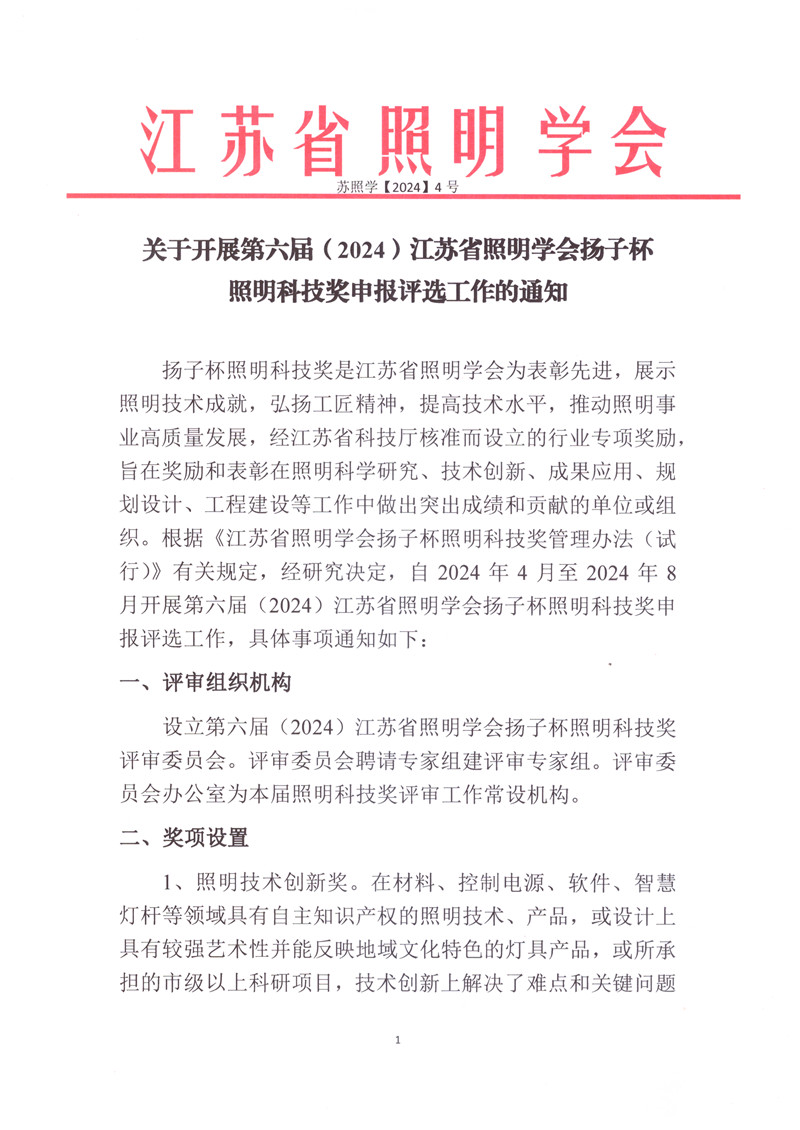 关于开展第六届（2024）江苏省照明学会扬子杯照明科技奖申报评选工作的通知_页面_1.jpg