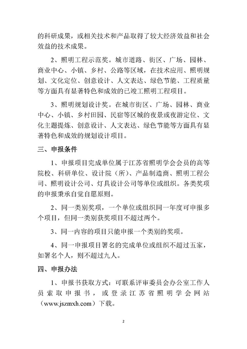 关于开展第六届（2024）江苏省照明学会扬子杯照明科技奖申报评选工作的通知_页面_2.jpg