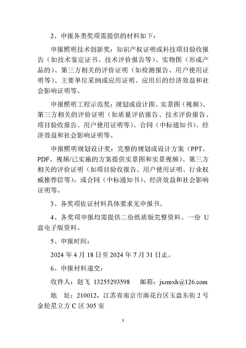 关于开展第六届（2024）江苏省照明学会扬子杯照明科技奖申报评选工作的通知_页面_3.jpg