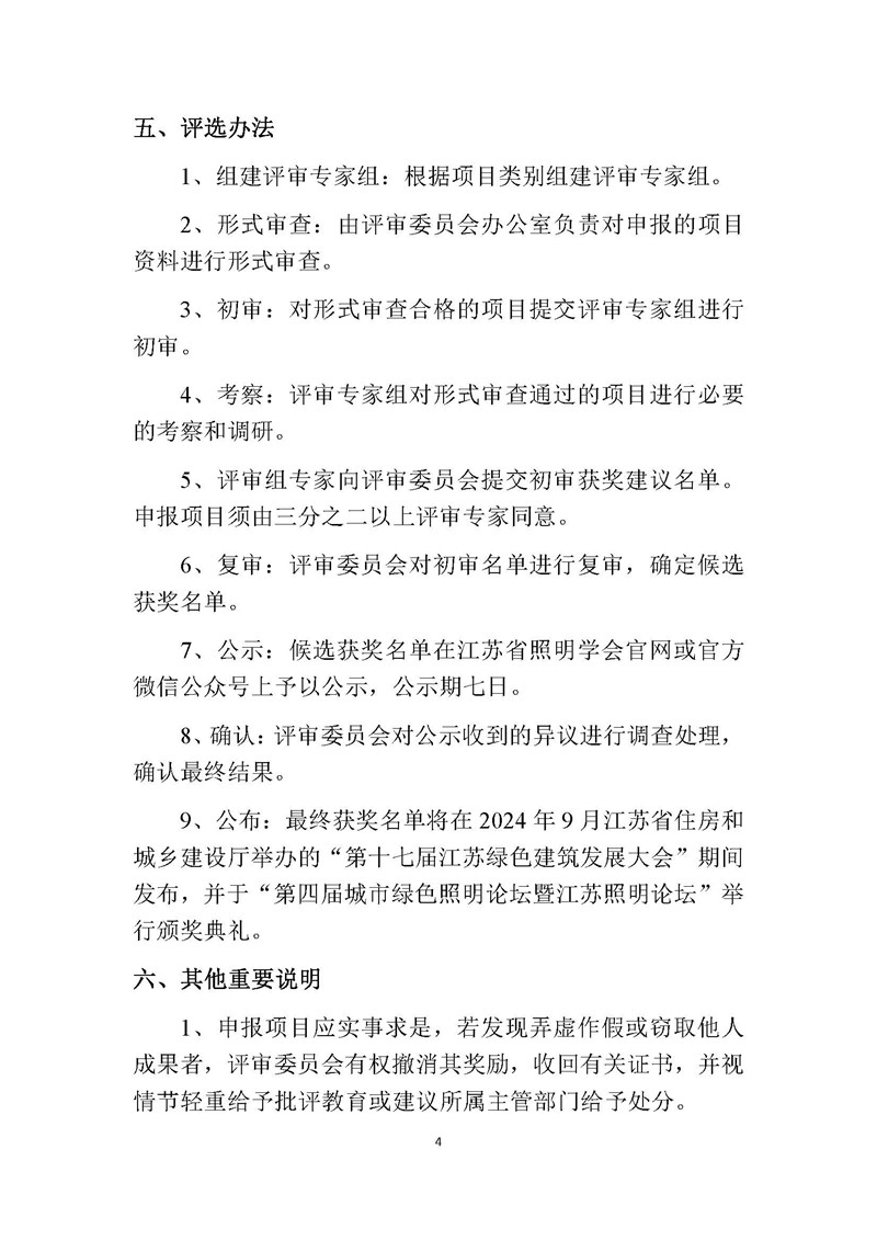 关于开展第六届（2024）江苏省照明学会扬子杯照明科技奖申报评选工作的通知_页面_4.jpg