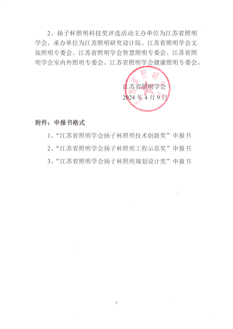 关于开展第六届（2024）江苏省照明学会扬子杯照明科技奖申报评选工作的通知_页面_5.jpg