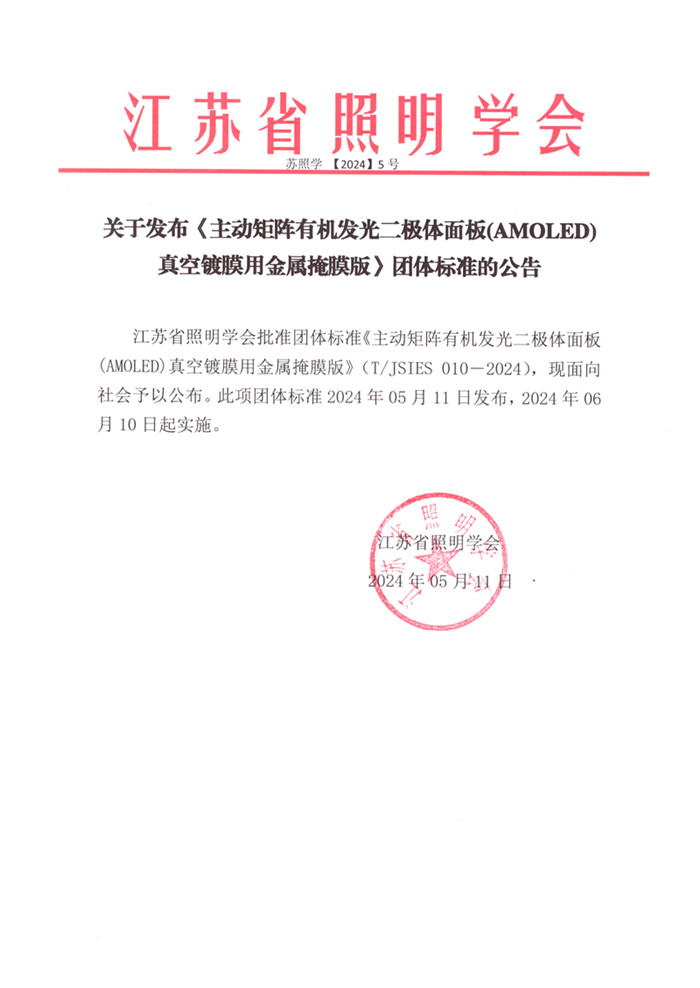 2024-5关于发布《主动矩阵有机发光二极体面板(AMOLED)真空镀膜用金属掩膜版》团体标准的公告.jpg