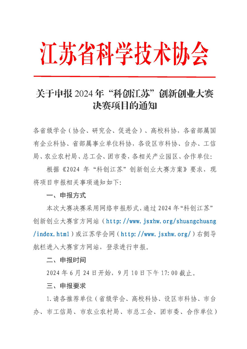 1719210054625244.jpeg 关于申报2024年“科创江苏”创新创业大赛决赛项目的通_页面_1.jpg