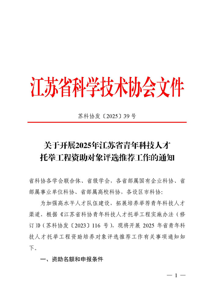 关于开展2025年江苏省青年科技人才托举工程资助对象评选推荐工作的通知(3)_页面_01.jpg