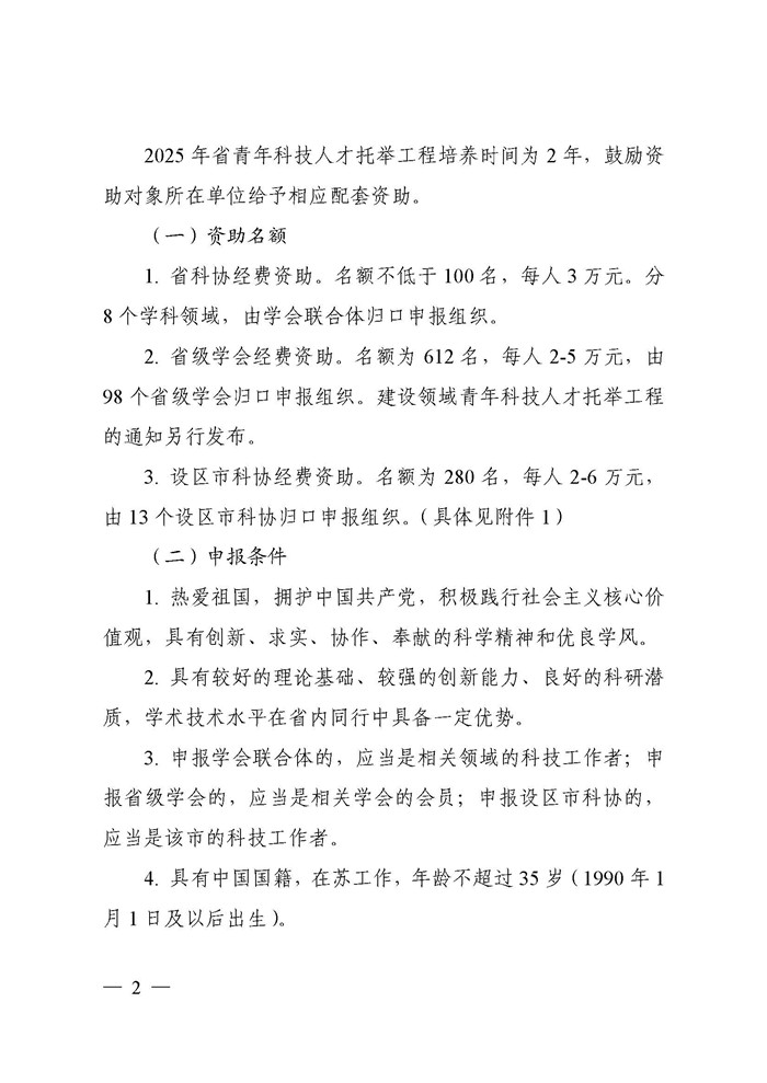 关于开展2025年江苏省青年科技人才托举工程资助对象评选推荐工作的通知(3)_页面_02.jpg