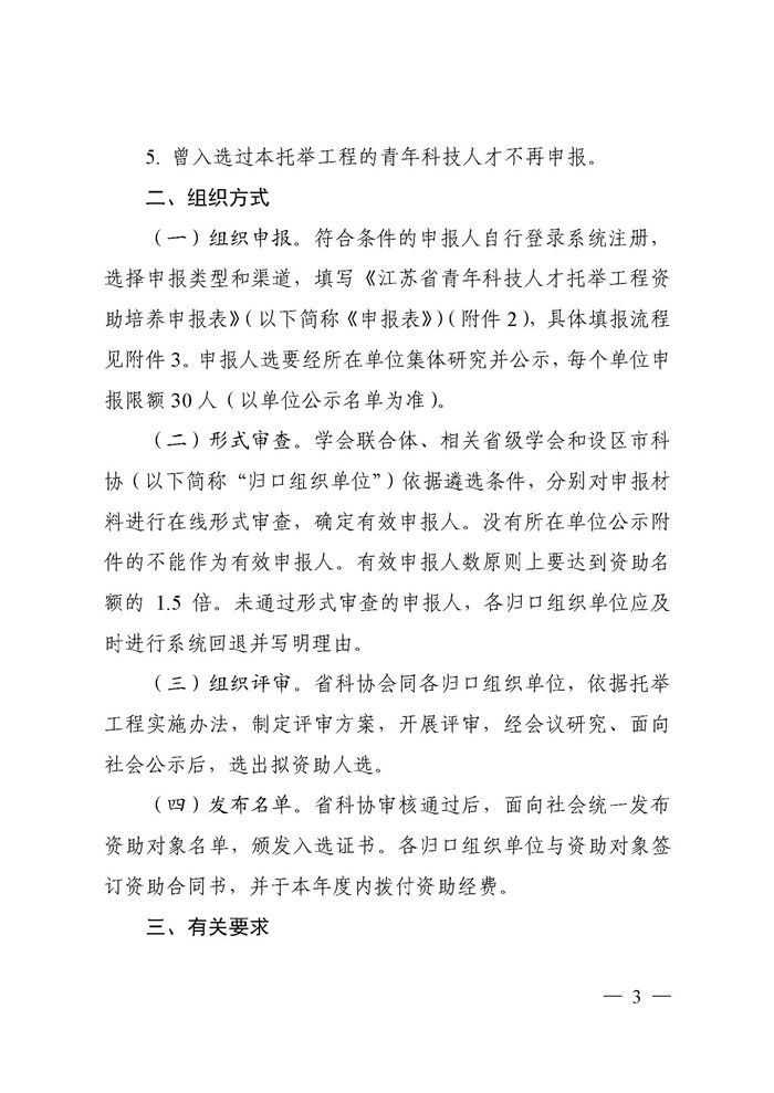 关于开展2025年江苏省青年科技人才托举工程资助对象评选推荐工作的通知(3)_页面_03.jpg