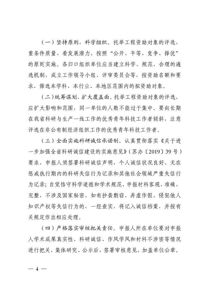 关于开展2025年江苏省青年科技人才托举工程资助对象评选推荐工作的通知(3)_页面_04.jpg
