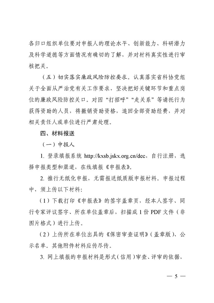 关于开展2025年江苏省青年科技人才托举工程资助对象评选推荐工作的通知(3)_页面_05.jpg