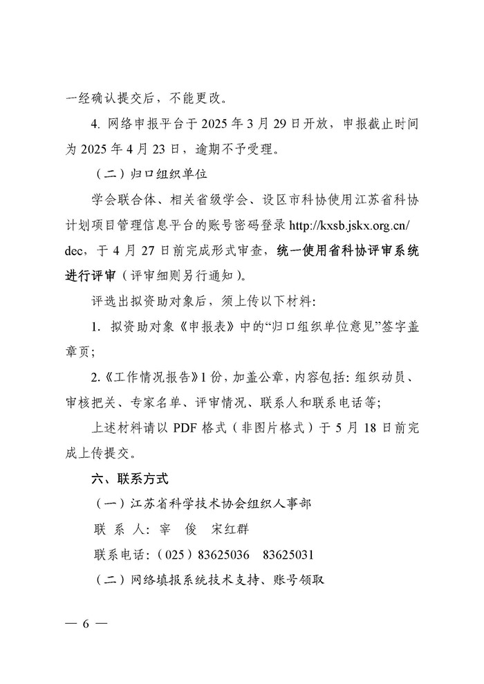 关于开展2025年江苏省青年科技人才托举工程资助对象评选推荐工作的通知(3)_页面_06.jpg