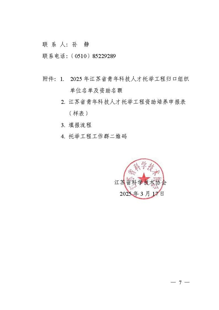 关于开展2025年江苏省青年科技人才托举工程资助对象评选推荐工作的通知(3)_页面_07.jpg