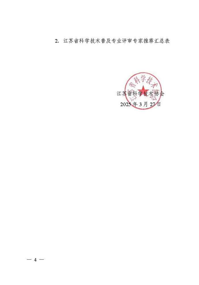 关于推荐省科学技术普及高级专业技术资格评审委员会专家库成员的通知_页面_4.jpg