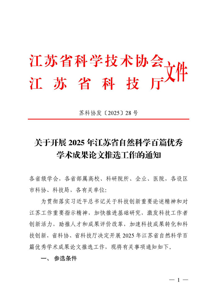 关于开展2025年江苏省自然科学百篇优秀学术成果论文推选工作的通知（苏科协发〔2025〕28号）(1)(2)_页面_01.jpg