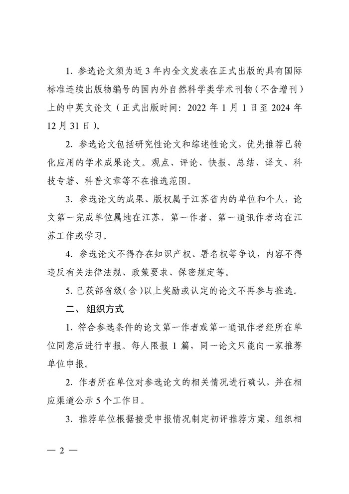 关于开展2025年江苏省自然科学百篇优秀学术成果论文推选工作的通知（苏科协发〔2025〕28号）(1)(2)_页面_02.jpg