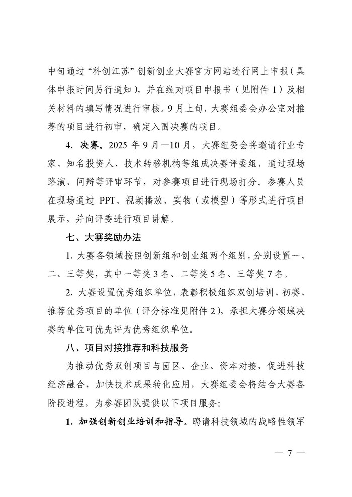 1745807153563564.jpeg 关于印发《第10届“科创江苏”创新创业大赛方案》的通知_页面_07.jpg