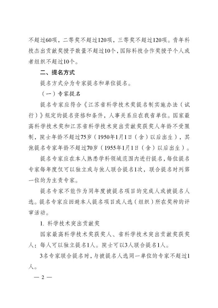 省科技厅关于2024年度江苏省科学技术奖提名工作的通知_页面_002.jpg