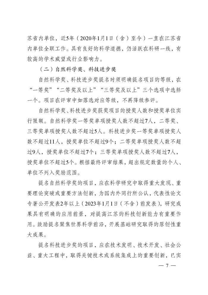 省科技厅关于2024年度江苏省科学技术奖提名工作的通知_页面_007.jpg