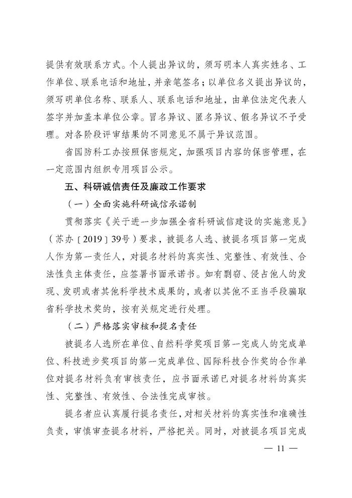 省科技厅关于2024年度江苏省科学技术奖提名工作的通知_页面_011.jpg