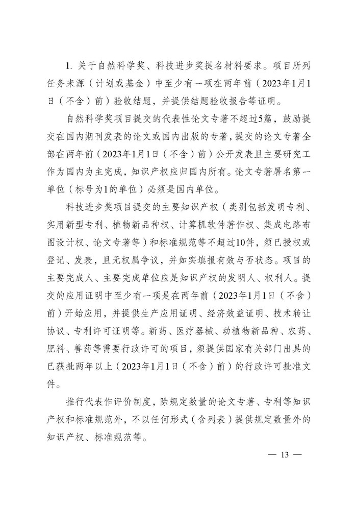 省科技厅关于2024年度江苏省科学技术奖提名工作的通知_页面_013.jpg