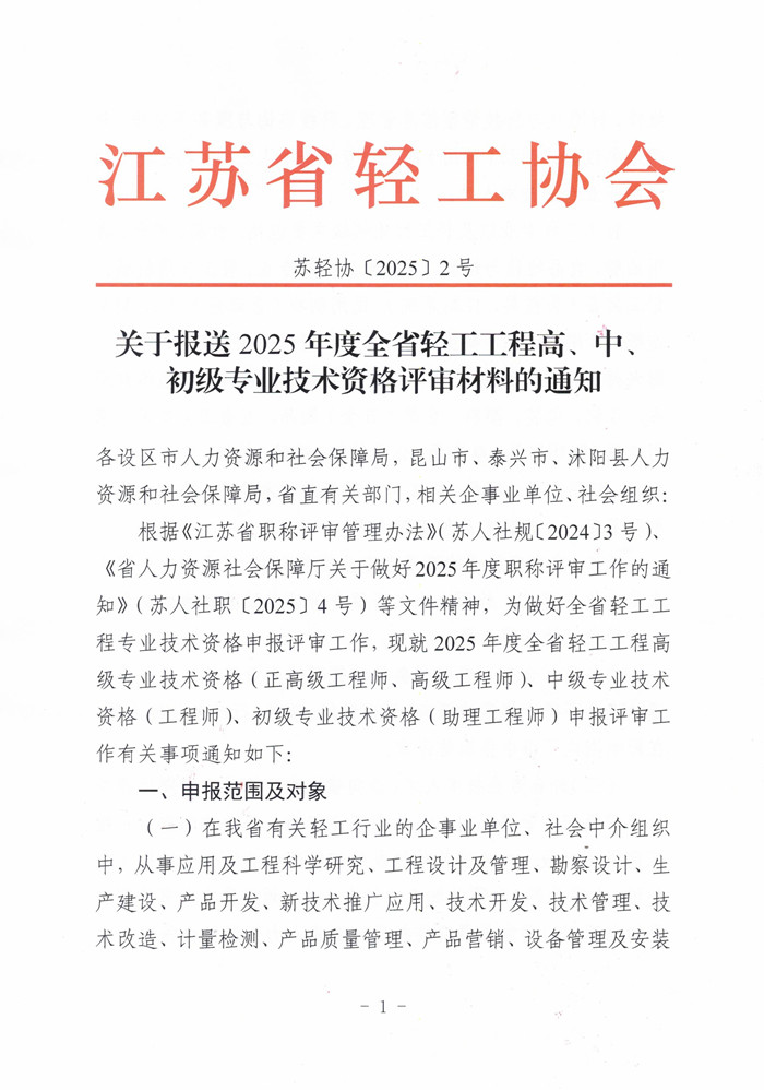 苏轻协[2025] 2号关于报送2025年度全省轻工工程高、中、初级专业技术资格评审材料的通知_页面_1.jpg