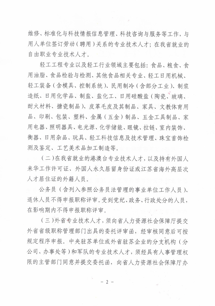苏轻协[2025] 2号关于报送2025年度全省轻工工程高、中、初级专业技术资格评审材料的通知_页面_2.jpg