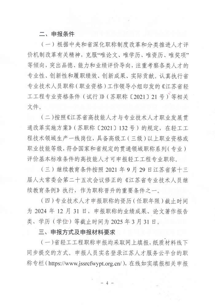 苏轻协[2025] 2号关于报送2025年度全省轻工工程高、中、初级专业技术资格评审材料的通知_页面_4.jpg