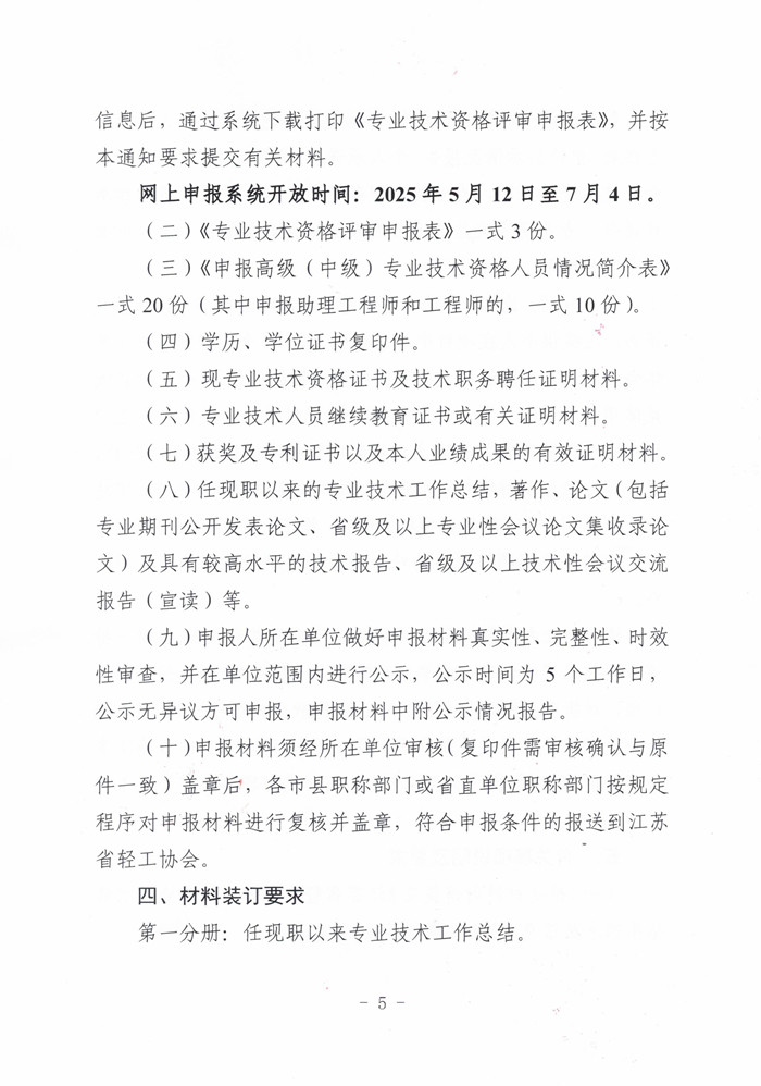 苏轻协[2025] 2号关于报送2025年度全省轻工工程高、中、初级专业技术资格评审材料的通知_页面_5.jpg