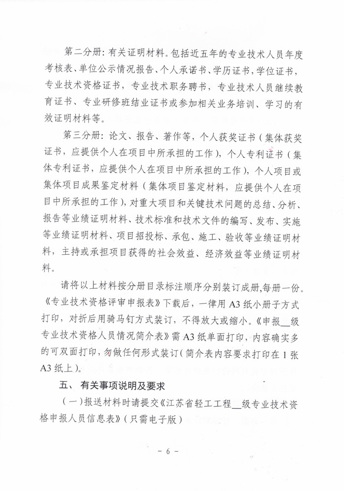 苏轻协[2025] 2号关于报送2025年度全省轻工工程高、中、初级专业技术资格评审材料的通知_页面_6.jpg