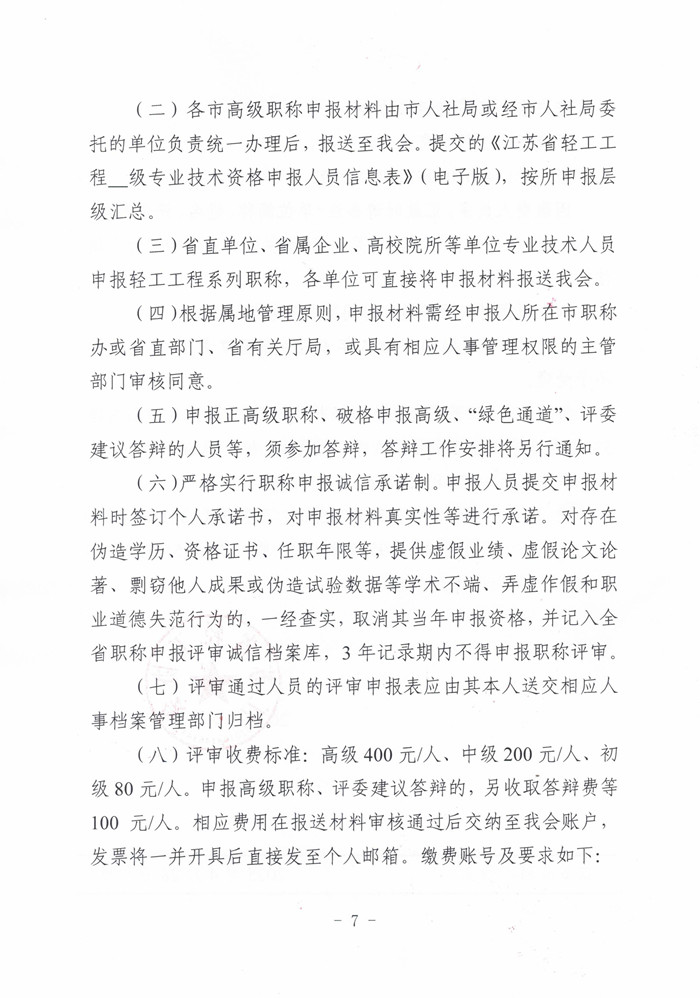 苏轻协[2025] 2号关于报送2025年度全省轻工工程高、中、初级专业技术资格评审材料的通知_页面_7.jpg