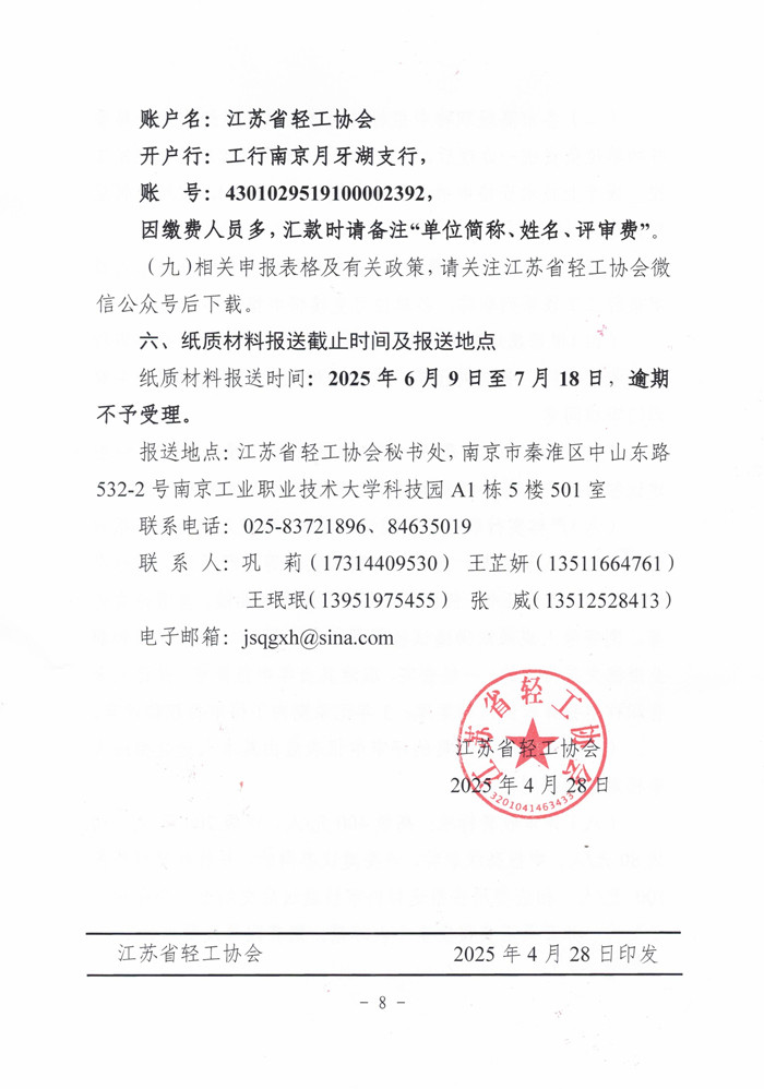 苏轻协[2025] 2号关于报送2025年度全省轻工工程高、中、初级专业技术资格评审材料的通知_页面_8.jpg